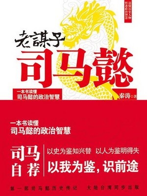 cover image of 老谋子司马懿